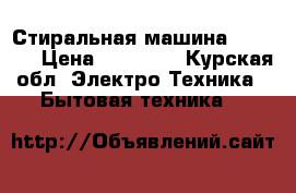 Стиральная машина “beko“. › Цена ­ 12 500 - Курская обл. Электро-Техника » Бытовая техника   